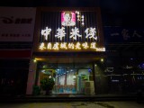中福华米线