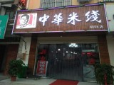 中福华米线