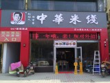 中福华米线