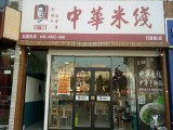 中福华米线