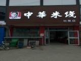 中福华米线