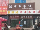 中福华米线