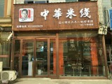 中福华米线