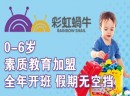 如何选好早教加盟品牌？彩虹蜗牛国际早教中心，手把手教学