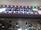 掌上韩品(光启城时尚购物中心店)