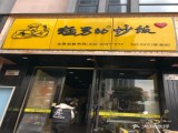 猛男的炒饭