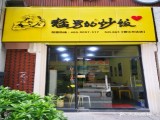 猛男的炒饭 