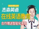 杰森英语实力怎么样？加盟条件有哪些？