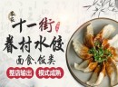 加盟客家十一街品牌怎么样？从眷村文化衍生而来的台湾餐饮品牌