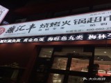鼎汇丰烧烤火锅超市(陵东街店)