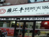鼎汇丰烧烤火锅超市(市府大路店)