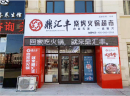 火锅食材超市加盟值得投资吗？你需要一个可靠的加盟品牌