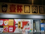 壹杯鲁肉饭(灵石路店)