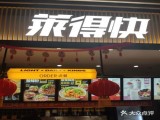 莱得快(万达二店)