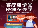 移路同行——北京四中网校在线课堂上线移动IPTV