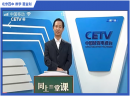 北京四中名师现身中国教育电视台“直播课堂” | 快与全国学生一起，在家观看北京四中网校名师课程