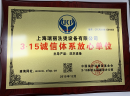 东方瑞俪加盟怎么样？总部荣获“3.15诚信体系放心单位”