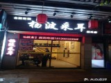 杨波采耳(达明店) 