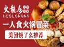 零基础，如何开家火锅冒菜店？加盟火龙女火锅冒菜，为您提供全方位服务