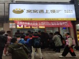 窝窝遇上馍（兰陵路店）