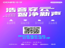免费报名！上市名企浩泽集团首届线上团拜会重磅来袭