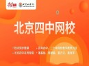 “学习强国”联合“北京四中网校”推出免费初高中名师精品课