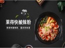 莱得快改良后的酸辣粉更具魅力，多元化经营门店生意不用愁