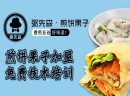 粥先森·煎饼果子加盟，产品种类丰富，不止卖煎饼哦
