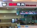 壹杯鲁肉饭怎么加盟？加盟条件有哪些？