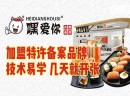 现在加盟嘿爱你寿司品牌，“零起步”能成功吗？