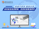 【北京四中网校】停课不停学应用案例——如何搞定检测释疑，实现在线精准教学？