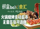 鲜盒box食汇加盟品牌好不好？都有哪些品牌特色？