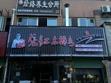 张记木桶鱼