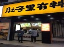 肚子里有料，让港式点心从五星级酒店走出来！