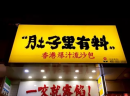 她选择肚子里有料加盟，家庭挣钱两不误！