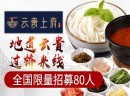 云贵上府过桥米线，灵活开店，全程支持，全国火热招商中