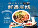 云贵上府米线：当下，加盟开家过桥米线加盟店，前景怎样？
