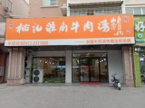 桃记淮安牛肉汤（君子大道店）