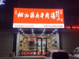 桃记淮南牛肉汤（NO.0018店）