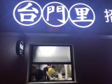 台门里牛肉粉锅贴
