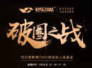破圈之战丨巴仑思教育OMO项目线上品鉴会即将开启