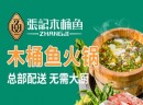 2020年加盟张记木桶鱼，总部将为加盟商提供哪些扶持？
