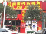 滇君鱼味云南蒸汽石锅鱼