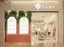 坚持加盟37°生活美学女装店，收获属于自己的成功！