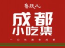 加盟鲁枝儿成都小吃集手把手教学，投资商创业更省心省力