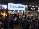 九莉烧仙草饮品店，助力加盟商赢战2020年新茶饮市场