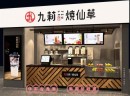 九莉烧仙草饮品店怎么样？以“立足时尚，诠释经典”做好品牌诉求！