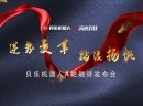  贝乐机器人A轮融资发布会，宣布获得千万融资！