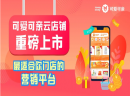 重磅上市！！可爱可亲云店铺，适合你门店的营销平台！