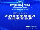 重磅 | VIPCODE荣获腾讯“2018年度影响力在线教育品牌”大奖